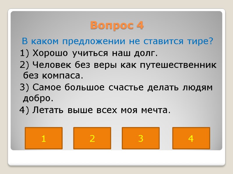 Вопрос 4  В каком предложении не ставится тире?  1) Хорошо учиться наш